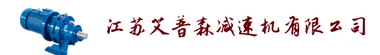 江苏艾普森减速机公司